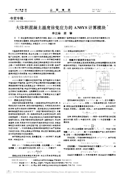 大体积混凝土温度徐变应力的ANSYS计算模块