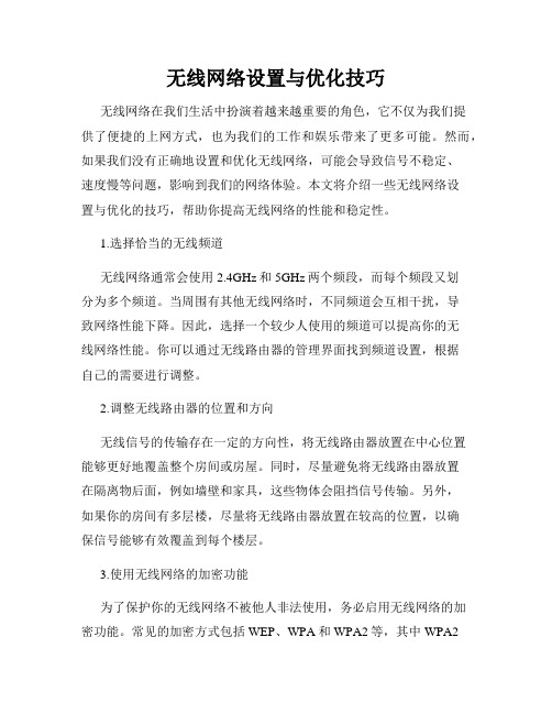 无线网络设置与优化技巧