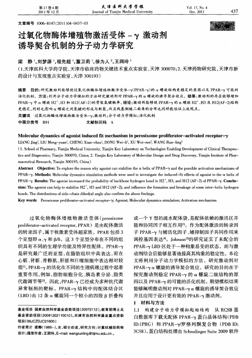 过氧化物酶体增殖物激活受体-γ激动剂诱导契合机制的分子动力学研究