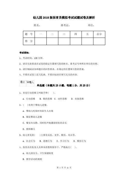 幼儿园2018版保育员模拟考试试题试卷及解析