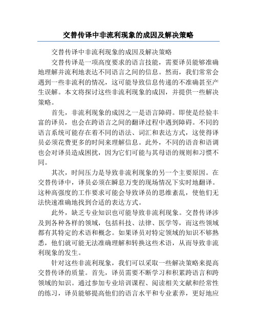 交替传译中非流利现象的成因及解决策略