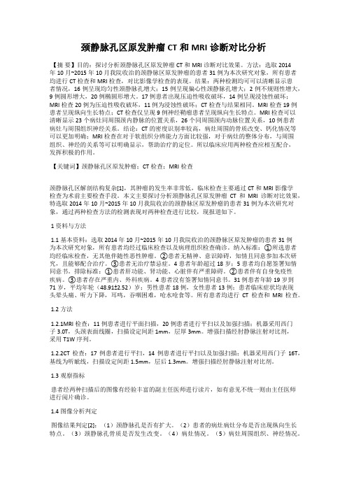 颈静脉孔区原发肿瘤CT和MRI诊断对比分析