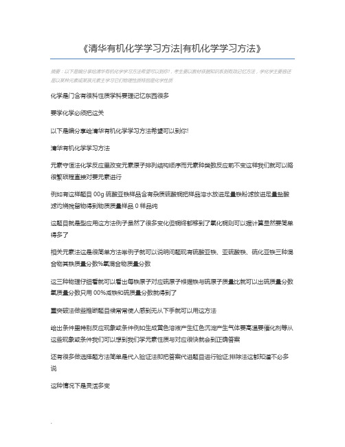 清华有机化学学习方法有机化学学习方法