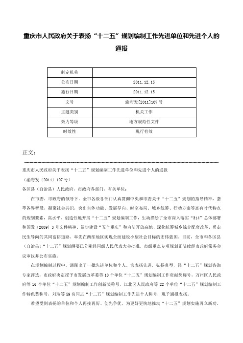 重庆市人民政府关于表扬“十二五”规划编制工作先进单位和先进个人的通报-渝府发[2011]107号