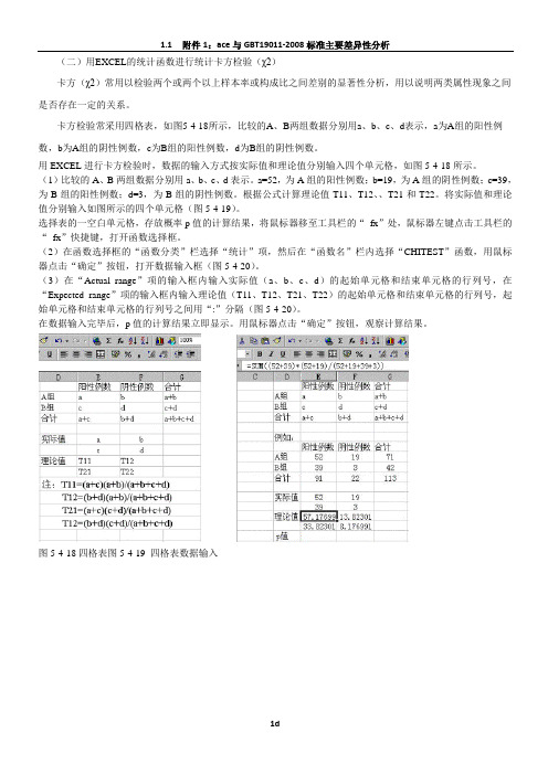 excel数据表计算卡方检验的p值