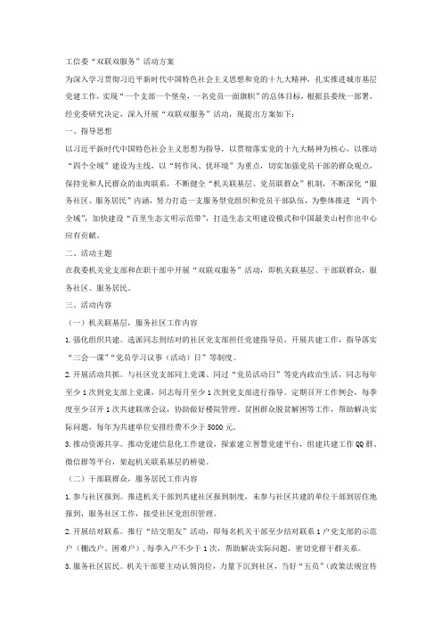 工信委“双联双服务”活动方案.docx