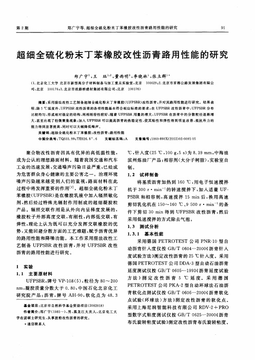 超细全硫化粉末丁苯橡胶改性沥青路用性能的研究