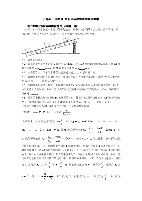 八年级上册物理 全册全套试卷测试卷附答案