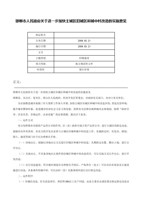 邯郸市人民政府关于进一步加快主城区旧城区和城中村改造的实施意见-