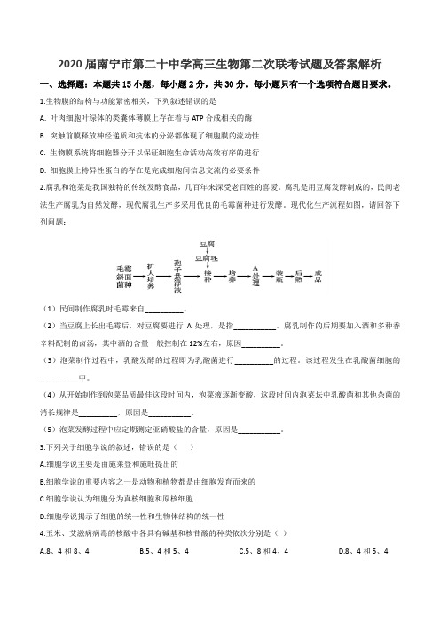 2020届南宁市第二十中学高三生物第二次联考试题及答案解析