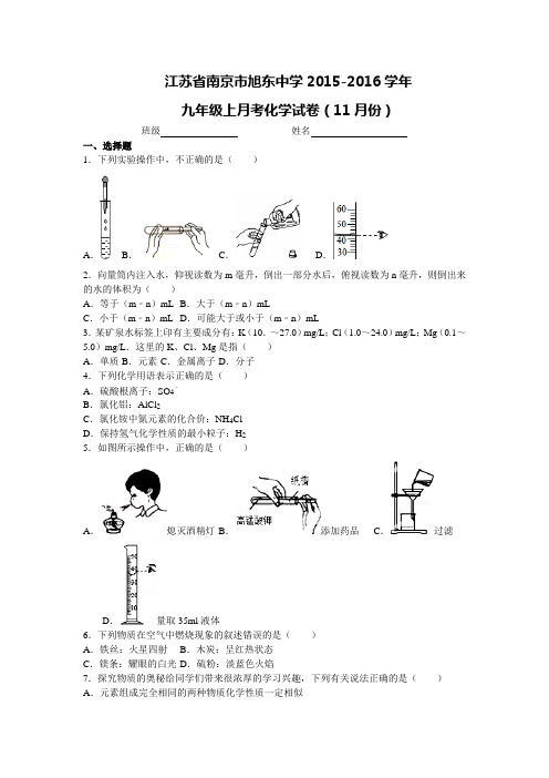 江苏省南京市旭东中学2015-2016学年九年级上月考化学试卷(11月份)(含答案)