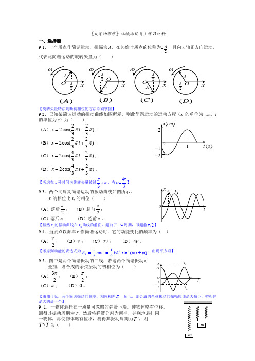 《大学物理学》机械振动练习题