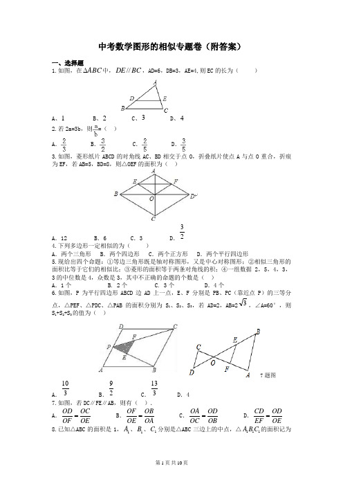 中考数学图形的相似专题卷(附答案)