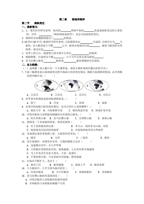 人教版七年级地理上册第二章第二节《海陆变迁》同步练习