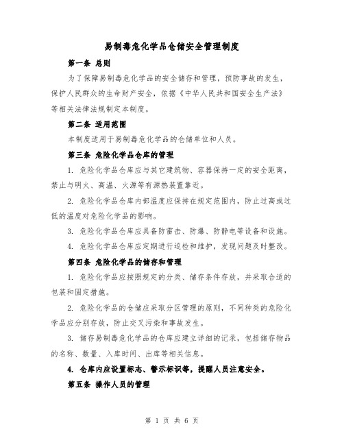 易制毒危化学品仓储安全管理制度（三篇）