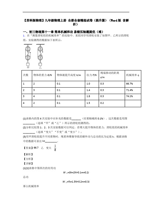 【苏科版物理】九年级物理上册 全册全套精选试卷(提升篇)(Word版 含解析)