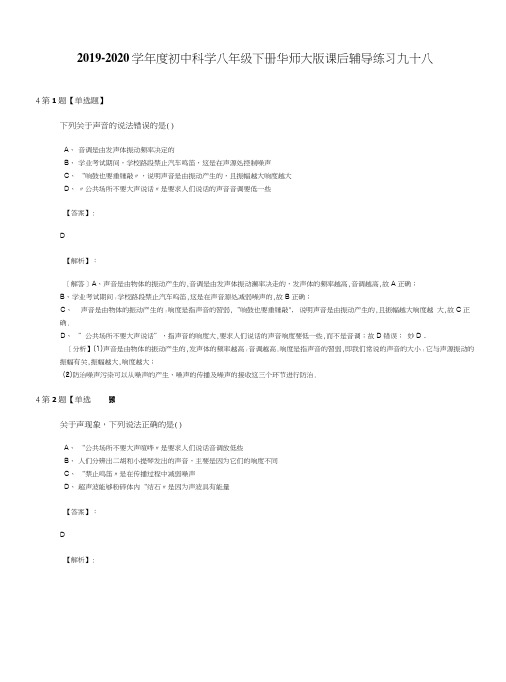 2019-2020学年度初中科学八年级下册华师大版课后辅导练习九十八.docx