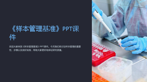 《样本管理基准》PPT课件