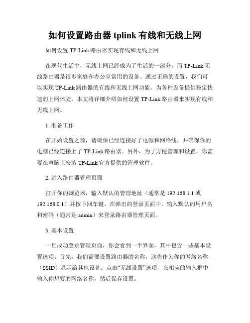 如何设置路由器tplink有线和无线上网