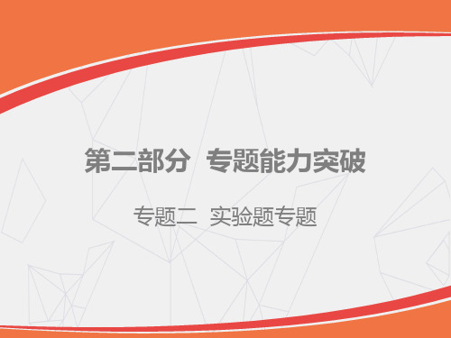 广东中考物理二轮复习课件 专题二 实验题专题(共160张ppt)