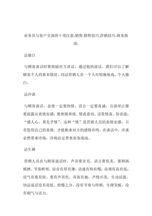 业务员与客户交谈的十项注意发售,发售技巧,营销技巧.doc
