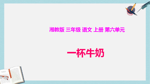 三年级语文上册第六单元一杯牛奶课件1湘教版