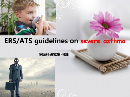 2014ERS ATS重度哮喘指南解读
