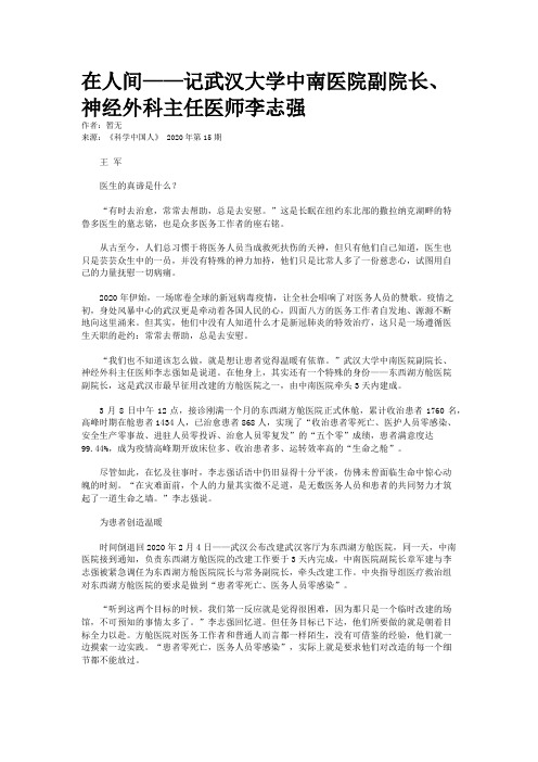 在人间——记武汉大学中南医院副院长、神经外科主任医师李志强