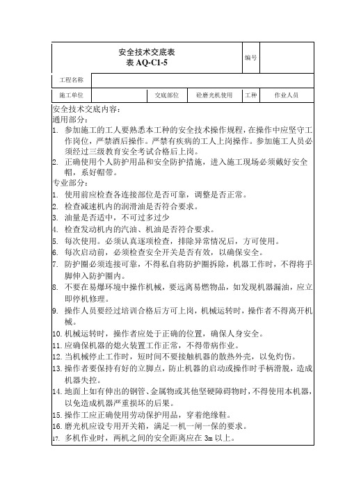 混凝土磨光机使用安全技术交底