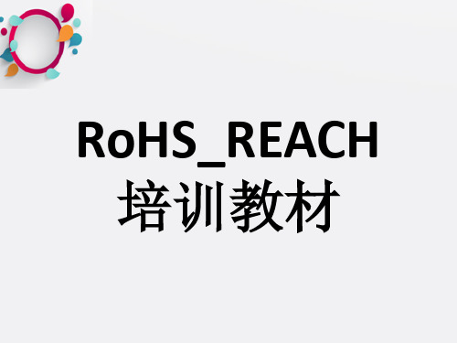 rohs_reach培训教材-副本-副本ppt课件