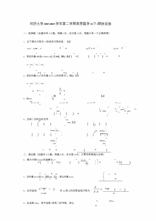 同济大学高数试卷大一下学期期末考试