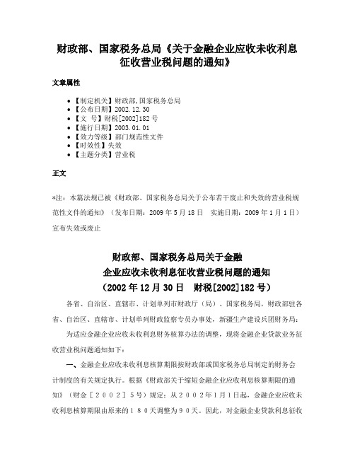 财政部、国家税务总局《关于金融企业应收未收利息征收营业税问题的通知》