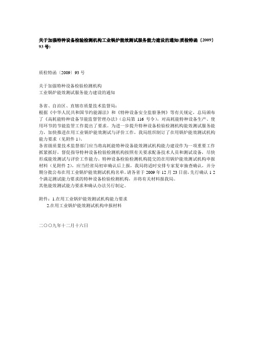 关于加强特种设备检验检测机构工业锅炉能效测试服务能力建设的通知