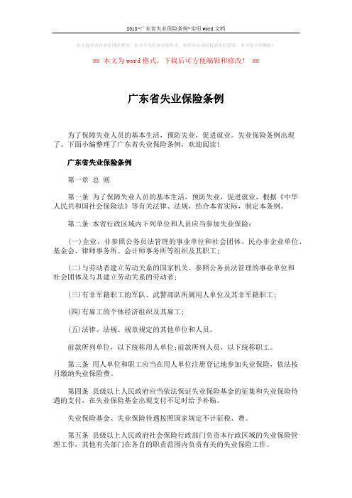 2018-广东省失业保险条例-实用word文档 (10页)