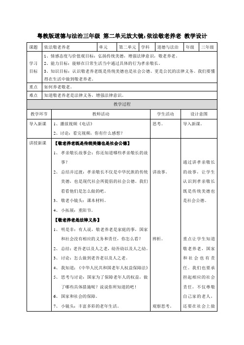 粤教版道德与法治三年级  第二单元放大镜教案