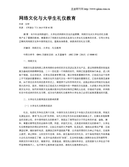 网络文化与大学生礼仪教育