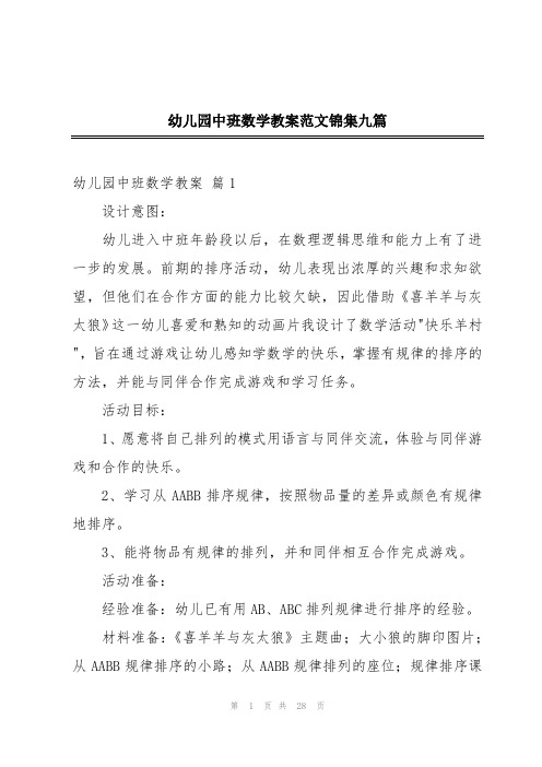 幼儿园中班数学教案范文锦集九篇
