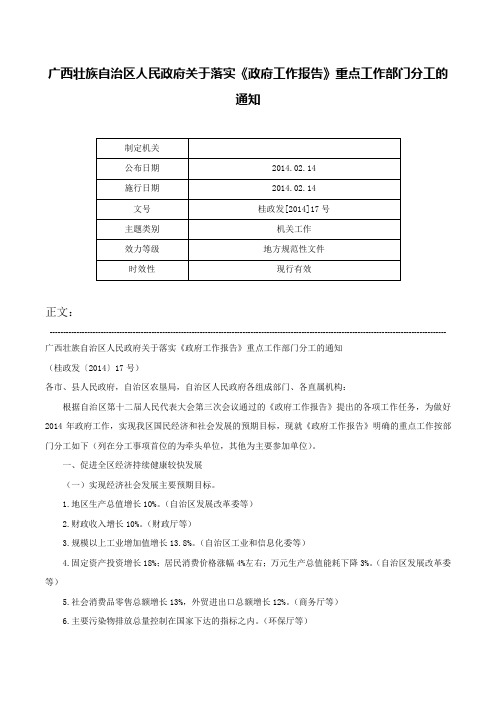 广西壮族自治区人民政府关于落实《政府工作报告》重点工作部门分工的通知-桂政发[2014]17号