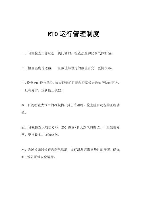 RTO管理制度及操作规程