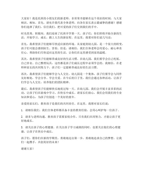 托班开学第一天教师发言稿