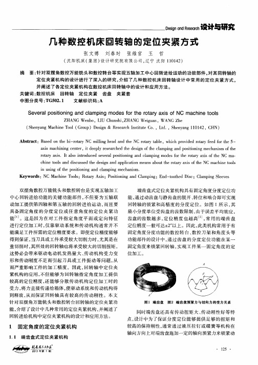 几种数控机床回转轴的定位夹紧方式