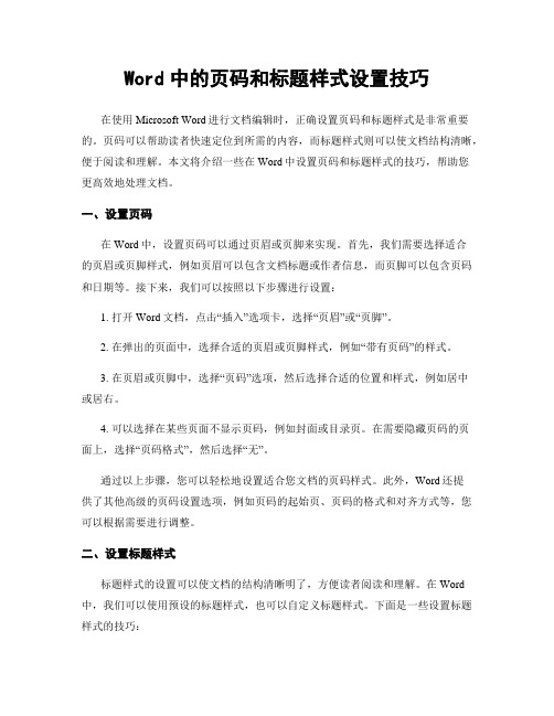 Word中的页码和标题样式设置技巧