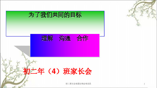 初二家长会地理生物会考动员课件