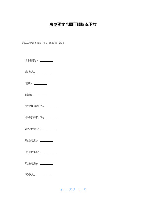 房屋买卖合同正规版本下载