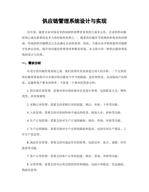 供应链管理系统设计与实现