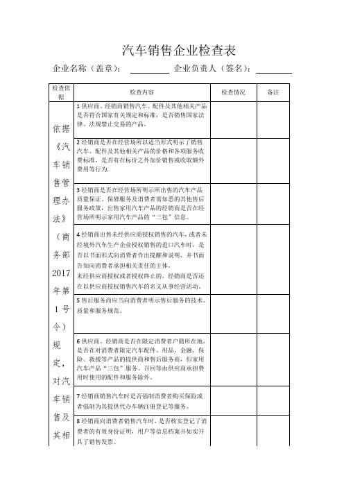 汽车销售企业检查表