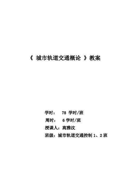 城市轨道交通概论教案51教案