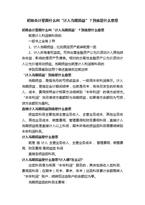 初级会计里面什么叫“计入当期损益”？到底是什么意思