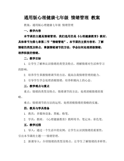 通用版心理健康七年级情绪管理教案