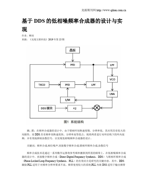 基于DDS的低相噪频率合成器的设计与实现